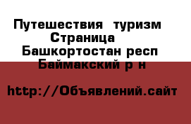  Путешествия, туризм - Страница 2 . Башкортостан респ.,Баймакский р-н